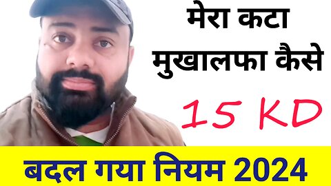 मेरा कटा 15 kd मुखलफा आप कैसे बचे बदल गया नियम 2024