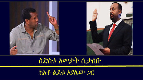ስድስቱ አመታት ሲታሰቡ-ከአቶ ልደቱ አያሌው ጋር Mengizem media Yeeletu Guday Reeyot Alemu with Lidetu Ayalew