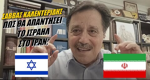 Σάββας Καλεντερίδης: Ποια θα είναι η απάντηση του Ισραήλ στο Ιράν; (15-4-2024)
