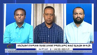 Ethio 360 Zare Min Ale ''አከርካሪውን የተመታው የዐብይ አገዛዝና የማይክ ሐመር ቀጠሮ የፈጠረው ውጥረት'' Saturday Dec 9, 2023