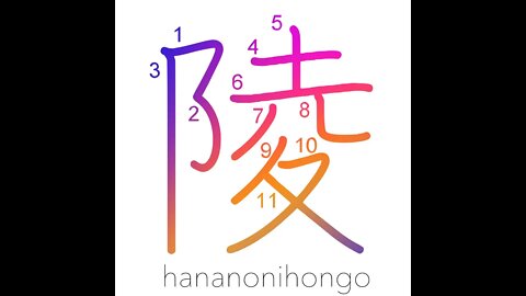 陵 - mausoleum/imperial tomb/mound/hill - Learn how to write Japanese Kanji 陵 - hananonihongo.com