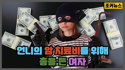 돈을 찾기 위해 총을 들어야 하는 시대 the age of having to pick up a gun to find money -Joker News