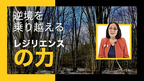 逆境を乗り越える - レジリエンスの力