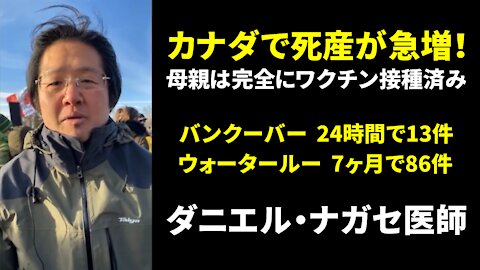 カナダで死産が急増！母親は完全にワクチン接種済み ダニエル・ナガセ医師 Dr Daniel Nagase 2021/11/20