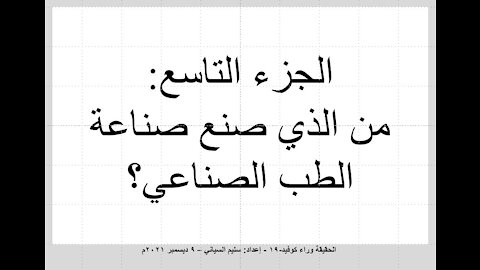 09 الجزء التاسع - من الذي صنع صناعة الطب الصناعي؟