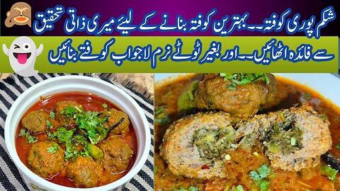 Stuffed Beef Kofta Recipe | Kofta Curry | |Meatballs Recipe | شکم پوری کوفتہ | بیف کوفتہ