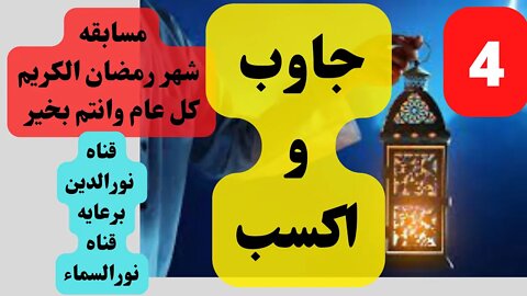 مسابقه رمضان جاوب واكسب مسابقه دينيه 2022 السؤال 4