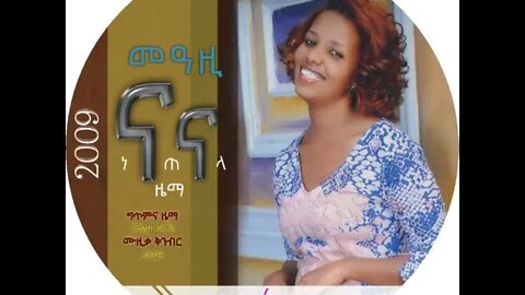 የትም ያልተሰማ አዲስ ሙዚቃ || ናና || 2009 ዓ.ም የተሰራ || ድምፃዊት Meaza Tegne