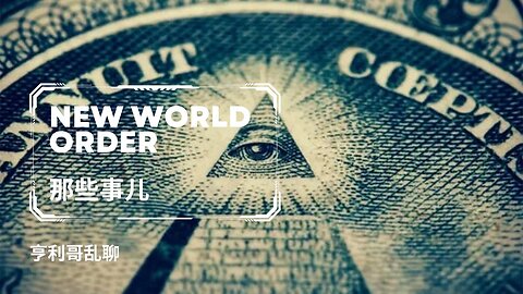 New World Order 新世界秩序那些事儿