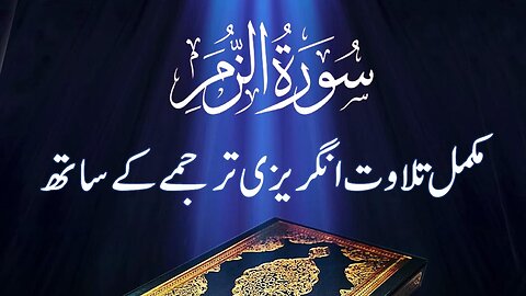 Surah Az-Zumar | Full With Arabic & English Text | Mission Holy Quran | 39-سورة الزمر