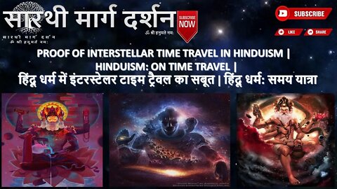 Proof of Interstellar Time Travel In Hinduism | हिंदू धर्म में इंटरस्टेलर टाइम ट्रैवल