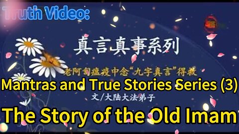 真相视频：真言真事系列（三）老阿訇的故事 Truth Video: Mantras and True Stories Series (3) The Story of the Old Imam 2020.10.23