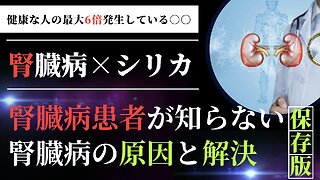 腎臓病患者は、健康な人より6倍も【活性酸素】が多かった／シリカと水素が除去できる模様