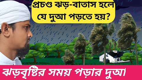 প্রচন্ড ঝড়-বাতাস হলে যে দুআ পড়তে হয়। ঝড়বৃষ্টির সময় পড়ার দুআ।