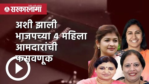 अशी झाली BJPच्या 4 महिला आमदारांची फसवणूक | BJP Women MLA | Politics | Maharashtra | Sarkarnama