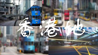 4K感覺 : 香港電車半日遊 | 銅鑼灣至北角至中環 | 香港地