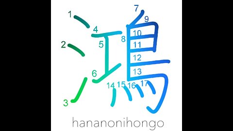 鴻 - large bird/bean goose/great/prosperous - Learn how to write Japanese Kanji 鴻 - hananonihongo.com