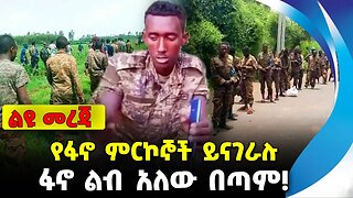 የፋኖ ምርኮኞች ይናገራሉ❗️ ፋኖ ልብ አለው በጣም❗️|| #ethiopian #ethiopianews #News | Amhara Fano | News Oct 28 2023