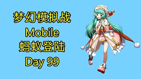 梦幻模拟战 Mobile 랑그릿사 ラングリッサー モバイル Langrisser Mobile 蚂蚁登陆 Day 99