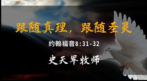 2023-10-15 《跟随真理，跟随圣灵》- 史天军牧师