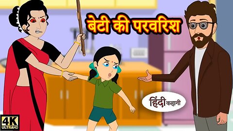 बेटी के परवरिश Beti Ke Nakhre | Hindi Stories | cartoon videos | Funny #viral #trending
