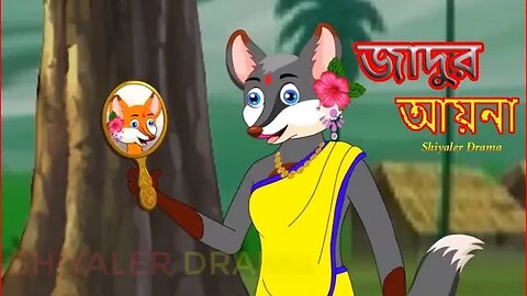 রাস্তায় পাওয়া জাদুর আয়না। Fox Cartoon। Rupkothar Golpo। Bangla Cartoon। Shiyaler Drama