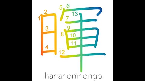 暉 - shine/light - Learn how to write Japanese Kanji 暉 - hananonihongo.com
