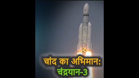 चँद्रयान 3 अभियान सफलतापूर्वक | Chandrayaan 3's successful landing on the Moon