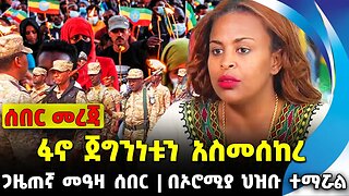 ፋኖ ጀግንነቱን አስመሰከረ | በኦሮሚያ ህዝቡ ተማሯል | ጋዜጠኛ መዓዛ ሰበር || Abiy ahmed | Fano Amhara Oct-20-23