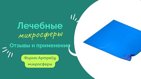 Микросферы. Капсула – Отзывы и применение. Фирма Артрейд микросферы.