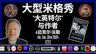 大英特尔与 J 迈克尔·沃勒 |EP219