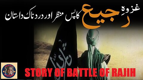 Battle of Rajih Ghazwa-e-Raji | الراجی کی مہم اور پس منظر کیا تھا؟ | @islamichistory813