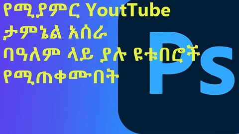 Ethiopia: how to use youtube thamnel with adobe photoshop | የሚያምር ታምኔል በአዶቤፎቶሾፕ አሰራር | #new_tube