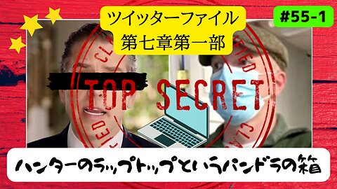 ツイッターファイル 第七章 〜 FBIとハンター・バイデンのラップトップ事件 [第一部]