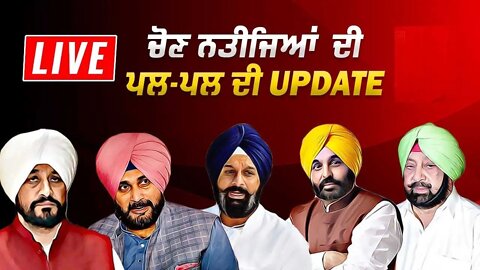 Punjab Election Result LIVE : Punjab ਲਈ ਅੱਜ ਫ਼ੈਸਲੇ ਦਾ ਦਿਨ | fast punjab tv Live News