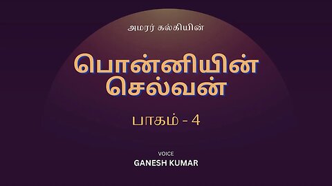4-37 Ponniyin Selvan - கடம்பூரில் கலக்கம் - பொன்னியின் செல்வன் - Audio Book