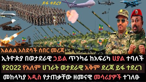ሊታይ የሚገባ | የኢትዮጵያ ወታደራዊ አቅም 2022 | Ethiopian Military Power 2022