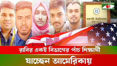 রাবির একই বিভাগের পাঁচ শিক্ষার্থী যাচ্ছেন আমেরিকায় | Inspiring Story | Rajshahi University