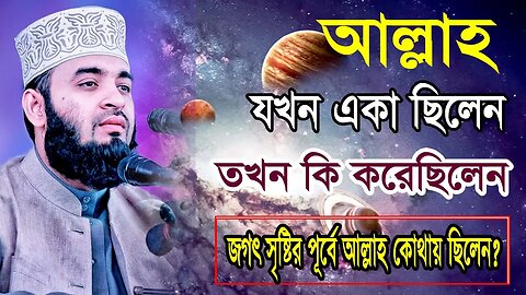 আল্লাহ যখন একা ছিলেন তখন তিনি কি করতেছিলেন | New Waz Mizanur Rahman | আযহারী ওয়াজ ২০২৩