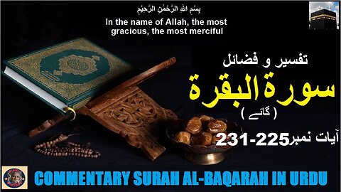 Tafseer in Urdu Surah Al-baqarah Verses 225-231 | تفسیر اور فضائل سورہ ٱلْبَقَرَة (آیات 225-231)