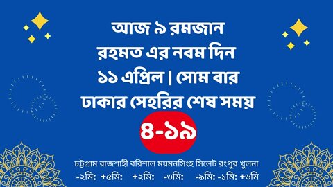 Today 11 April sahari time | আজকের সেহরির শেষ সময় ২০২২ | আজকের সেহরি | ajker sehorir sesh shomy