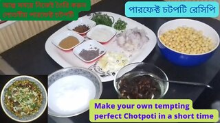 আল্প সময়ে নিজেই তৈরি করুন লোভনীয় পারফেক্ট চটপটি II Perfect Chotpoti Recipe II