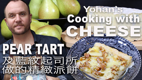 Pear Tart 由西洋梨、核桃及藍紋起 Yohan's cheese cookery series