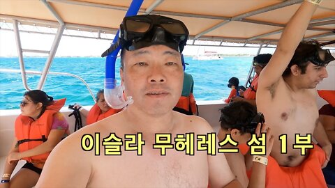 22 Mexico Cancun - 멕시코 사람들과 떠나는 이슬라 무헤레스 섬 관광 1부