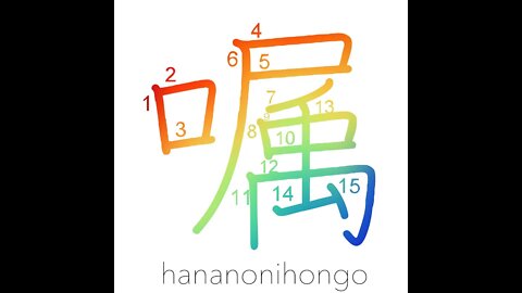 嘱 - entrust/request/send a message - Learn how to write Japanese Kanji 嘱 - hananonihongo.com