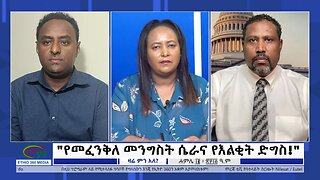 Ethio 360 Zare Min Ale "የመፈንቅለ መንግስት ሴራና የእልቂት ድግስ!" Friday July 21, 2023