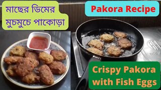 II মাছের ডিমের মুচমুচে পাকোড়া II Crispy Pakora with Fish Eggs II পাকোড়া রেসিপি II