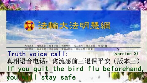 真相语音电话：禽流感前三退保平安（版本三） Truth voice call: If you quit the bird flu beforehand, you will stay safe (version 3)2013.05.02