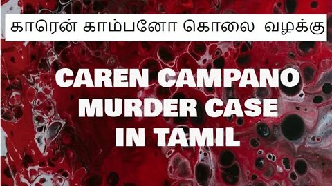 CAREN CAMPANO MURDER CASE IN TAMIL