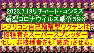 2023.7.19リチャード・コシミズ新型コロナウイルス戦争５９６